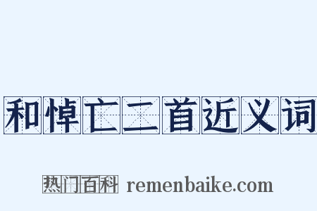 和悼亡二首近义词是什么意思的图片
